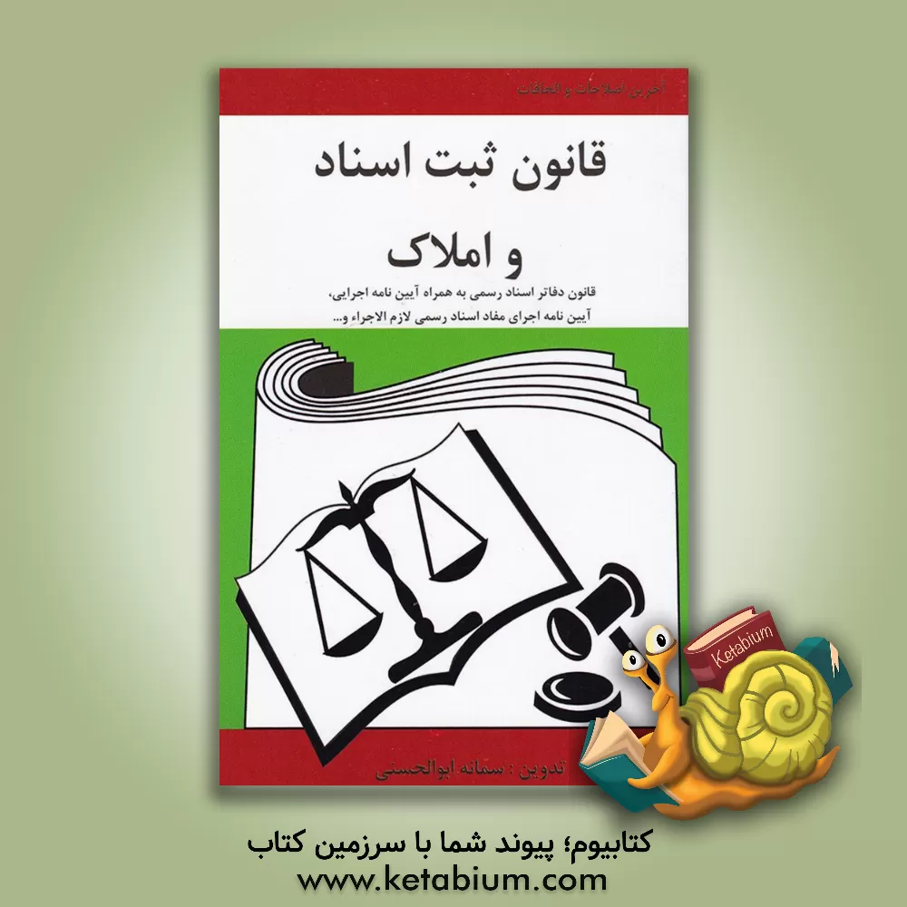 کتاب قانون ثبت اسناد و املاک: قانون دفاتر اسناد رسمی به همراه آیین نامه اجرایی ... اثر سمانه ابوالحسنی