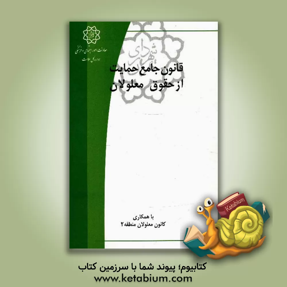 کتاب قانون جامع حمایت از حقوق معلولان