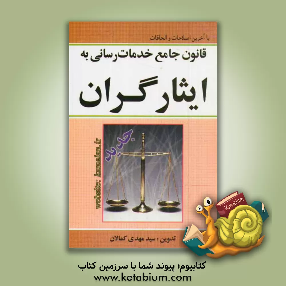 کتاب قانون جامع خدمات رسانی به ایثارگران اثر سیدمهدی کمالان