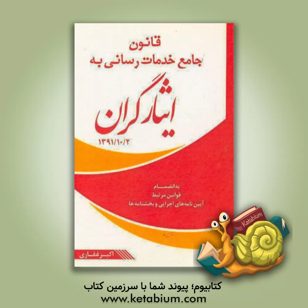 کتاب قانون جامع خدمات رسانی به ایثارگران اثر اکبر غفاری