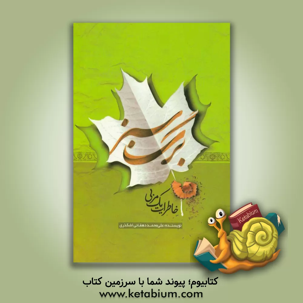 کتاب برگ سبز: خاطرات یک مربی اثر علی‌محمد دهقانی‌اشکذری