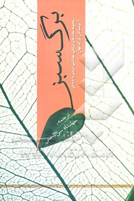 کتاب برگ سبز: مجموعه مقاله های پزشکی، بهداشتی، تربیتی، اجتماعی از نویسندگان بزرگ جهان |اثر جهانشاه سی سختی