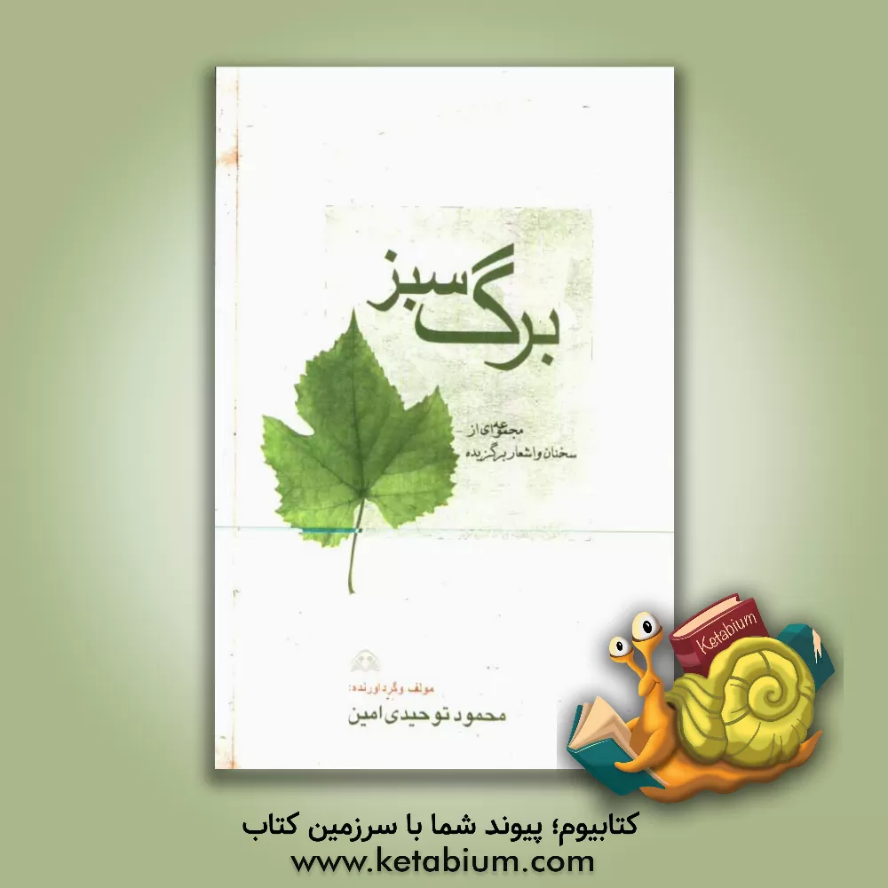 کتاب برگ سبز: مجموعه ای از سخنان کوتاه و برگزیده اثر محمود توحیدی‌امین