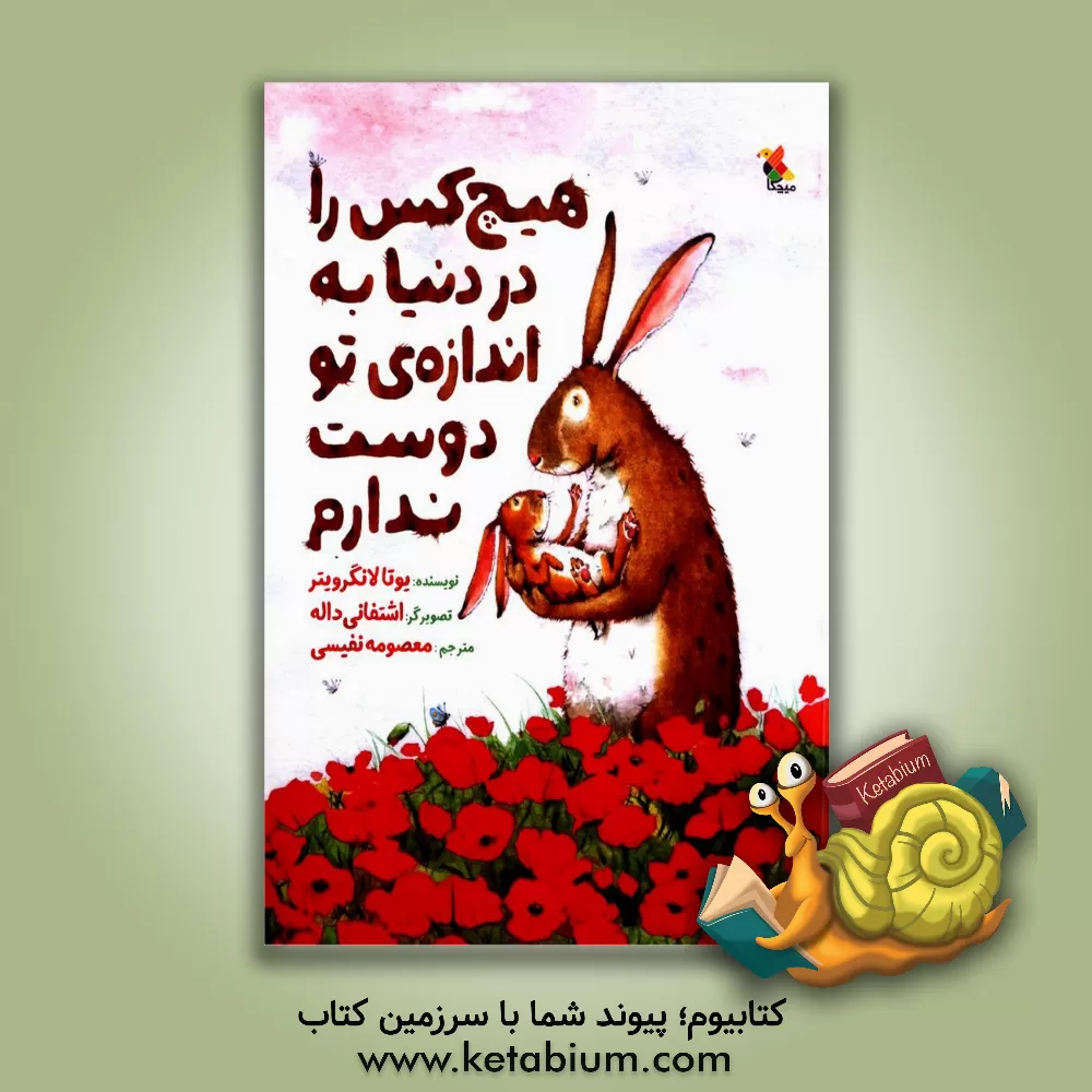 کتاب هیچ کس را در دنیا به اندازه ی تو دوست ندارم اثر جوتا لانگروتر