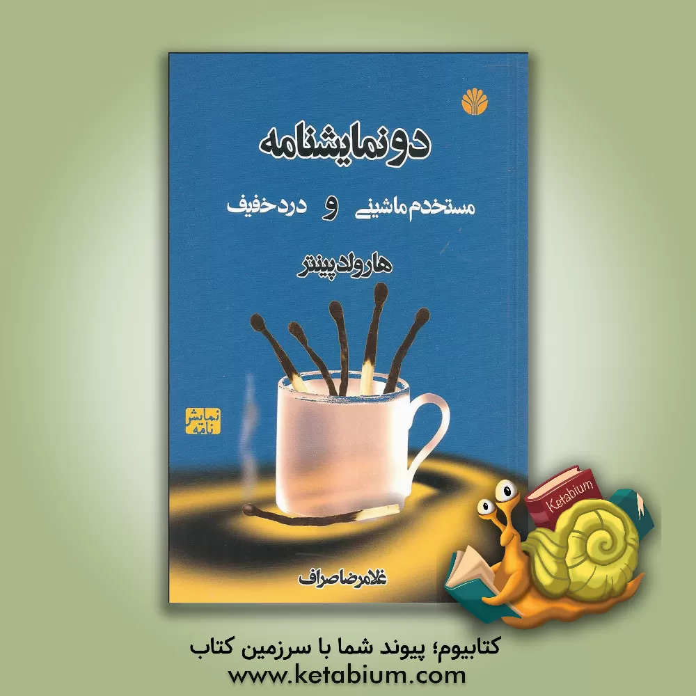 کتاب دو نمایشنامه (مستخدم ماشینی و درد خفیف) اثر هرولد پینتر