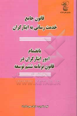 کتاب قانون جامع خدمت رسانی به ایثارگران بانضمام امور ایثارگران در قانون برنامه ششم توسعه