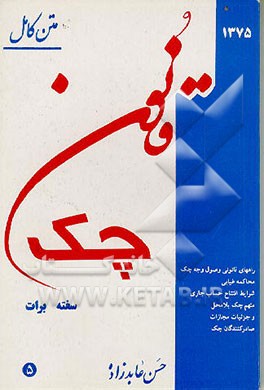 کتاب قانون جدید چک اثر حسن عابدزاده