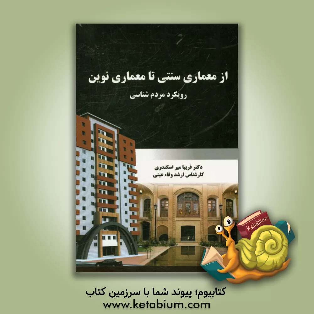 کتاب از معماری سنتی تا معماری نوین (رویکرد مردم شناسی) اثر فریبا میراسکندری