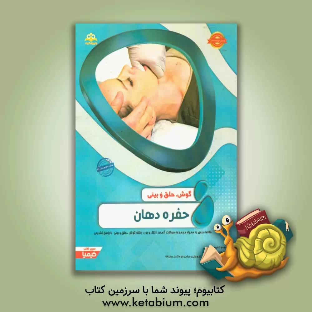 کتاب گوش، حلق و بینی: حفره دهان: خلاصه درس به همراه مجموعه سوالات آزمون ارتقاء و بورد گوش، حلق و بینی با پاسخ تشریحی Cummings 2015 کتاب آمادگی آزمون ارتقاء اثر محمدمهدی سالم