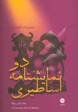 کتاب دو نمایشنامه ی اساطیری اثر سیمین‌دخت گودرزی