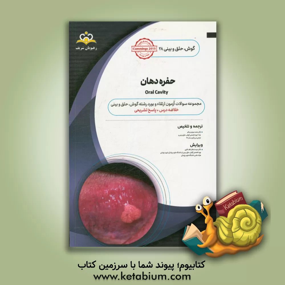 کتاب گوش، حلق و بینی: حفره دهان: خلاصه درس به همراه مجموعه سوالات آزمون ارتقاء و بورد گوش، حلق و بینی با پاسخ تشریحی Cummings 2015 کتاب آمادگی آزمون ارتقاء اثر محمدمهدی سالم