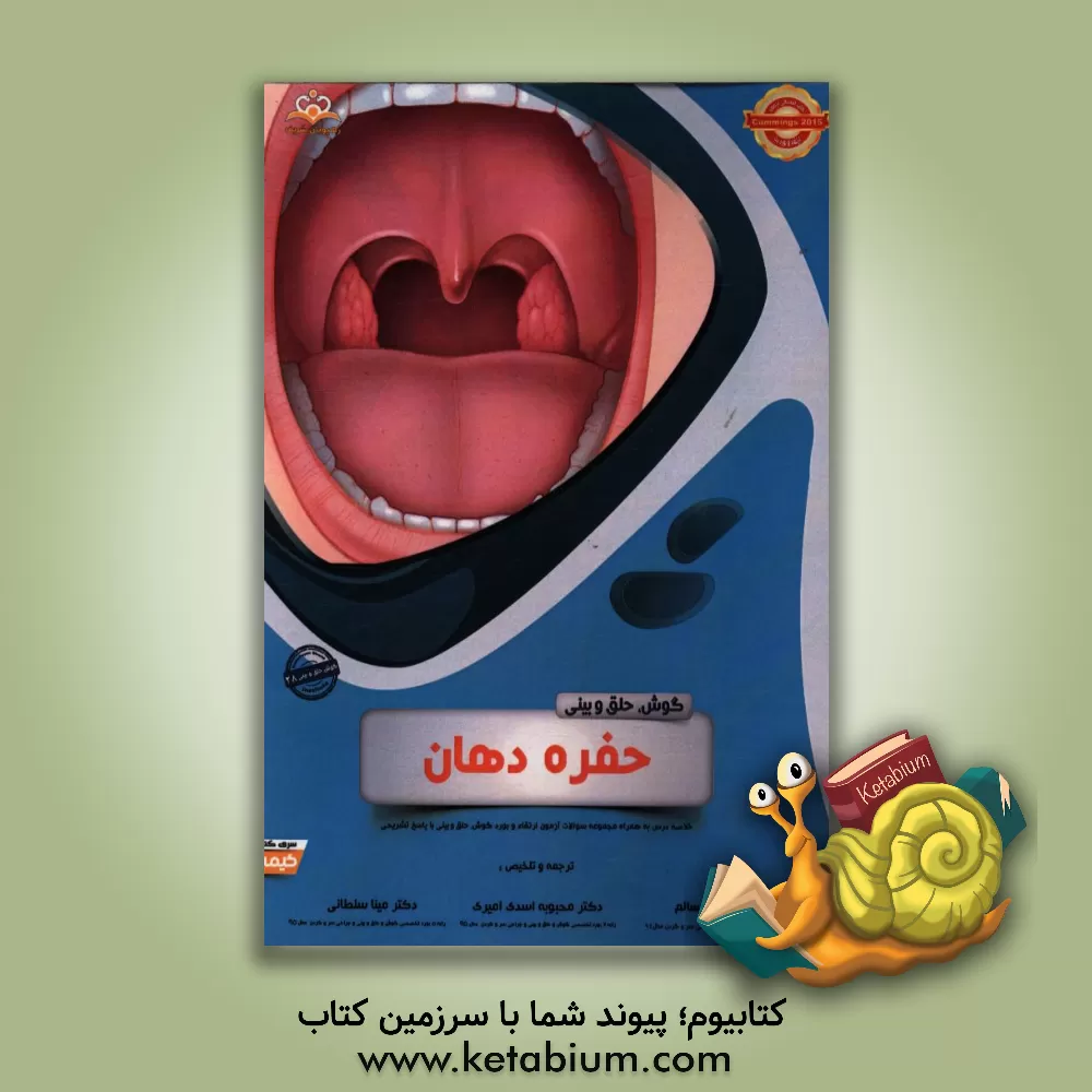 کتاب گوش، حلق و بینی: حفره دهان: خلاصه درس به همراه مجموعه سوالات آزمون ارتقاء و بورد گوش، حلق و بینی با پاسخ تشریحی Cummings 2015 کتاب آمادگی آزمون ارتقاء اثر محبوبه اسدی‌امیری