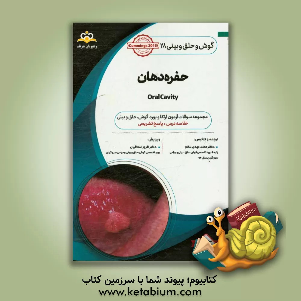 کتاب گوش، حلق و بینی: حفره دهان: خلاصه درس به همراه مجموعه سوالات آزمون ارتقاء و بورد گوش، حلق و بینی با پاسخ تشریحی کتاب آمادگی آزمون ارتقاء و بورد 98 اثر محمدمهدی سالم