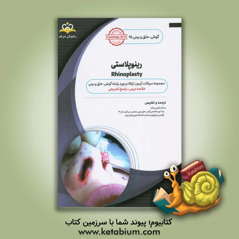 کتاب گوش، حلق و بینی: رینوپلاستی = Rhinoplasty‬: خلاصه درس به همراه مجموعه سوالات آزمون ارتقاء و بورد گوش، حلق و بینی با پاسخ تشریحی Cummings 2015 کتاب آما اثر شاهین رجائیه