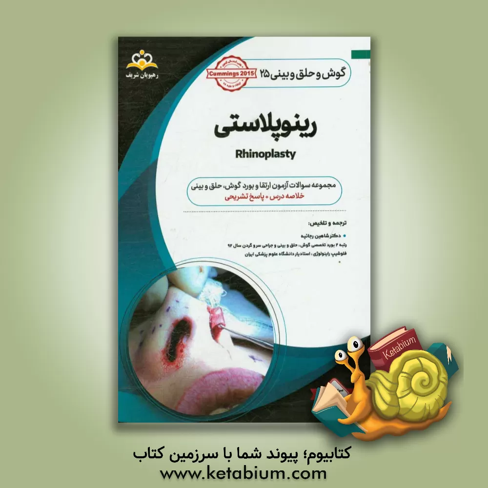 کتاب گوش، حلق و بینی: رینوپلاستی: خلاصه درس به همراه مجموعه سوالات آزمون ارتقاء و بورد گوش، حلق و بینی با پاسخ تشریحی Cummings 2015 کتاب آمادگی آزمون ... اثر شاهین رجائیه
