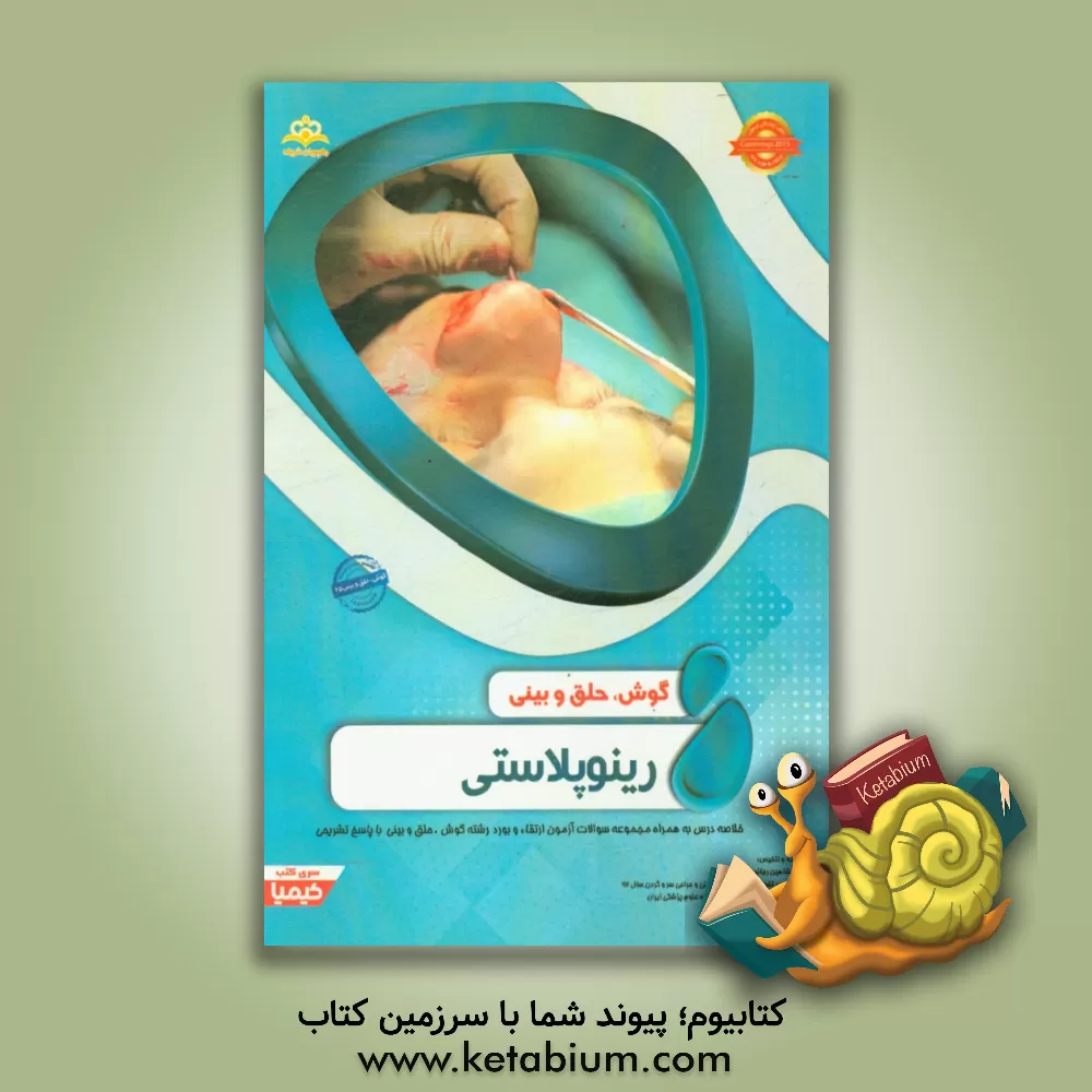 کتاب گوش، حلق و بینی: رینوپلاستی: خلاصه درس به همراه مجموعه سوالات آزمون ارتقاء و بورد گوش، حلق و بینی با پاسخ تشریحی Cummings 2015 کتاب آمادگی آزمون ارتقا اثر شاهین رجائیه