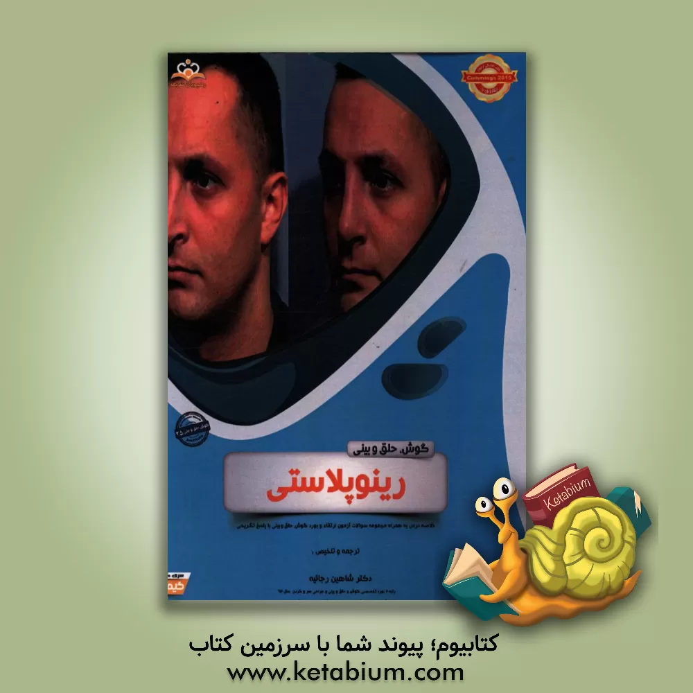 کتاب گوش، حلق و بینی: رینوپلاستی: خلاصه درس به همراه مجموعه سوالات آزمون ارتقاء و بورد گوش، حلق و بینی با پاسخ تشریحی Cummings 2015 کتاب آمادگی آزمون ارتقا اثر شاهین رجائیه