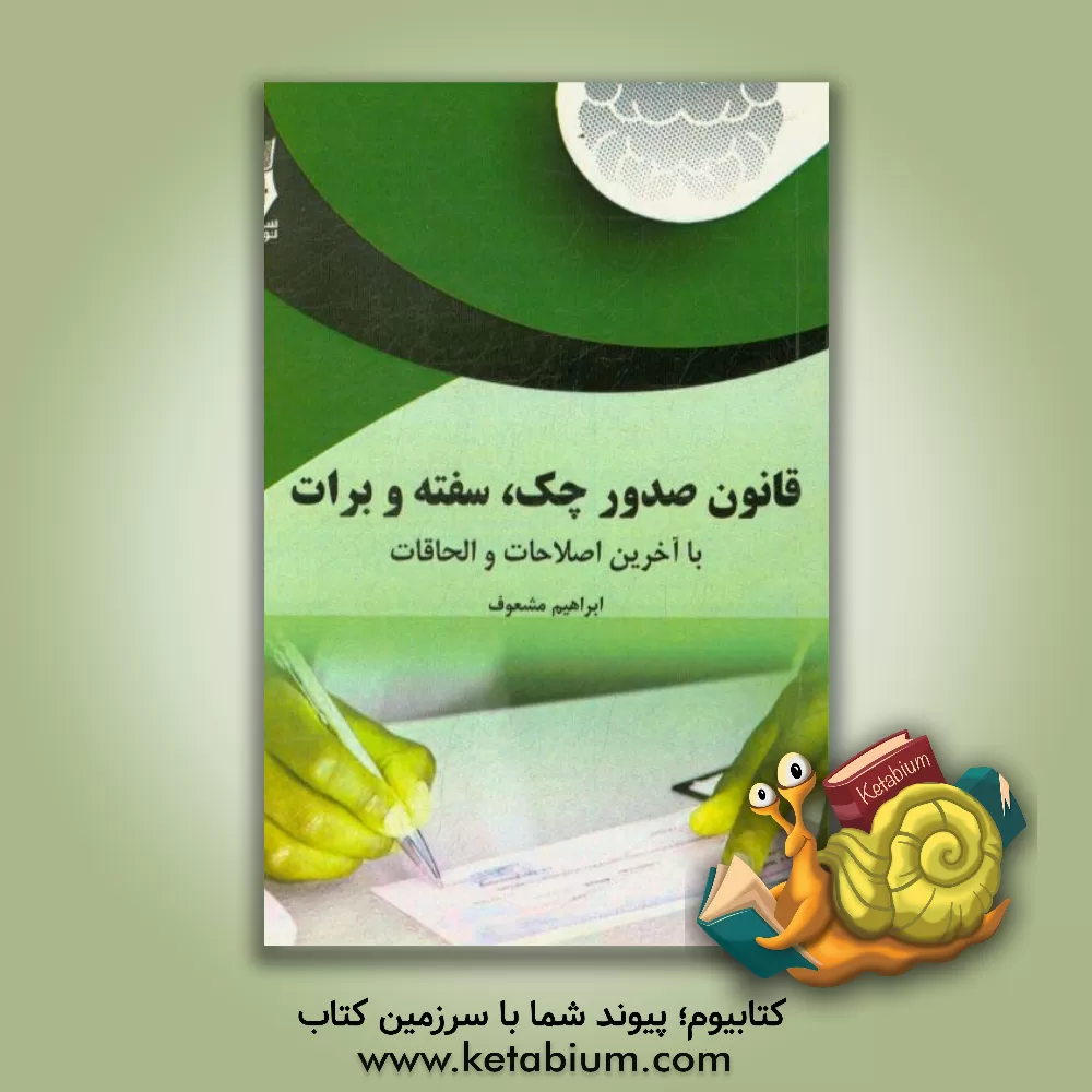 کتاب قانون جدید صدور چک،  قوانین چک سفته،  برات اثر ابراهیم مشعوف