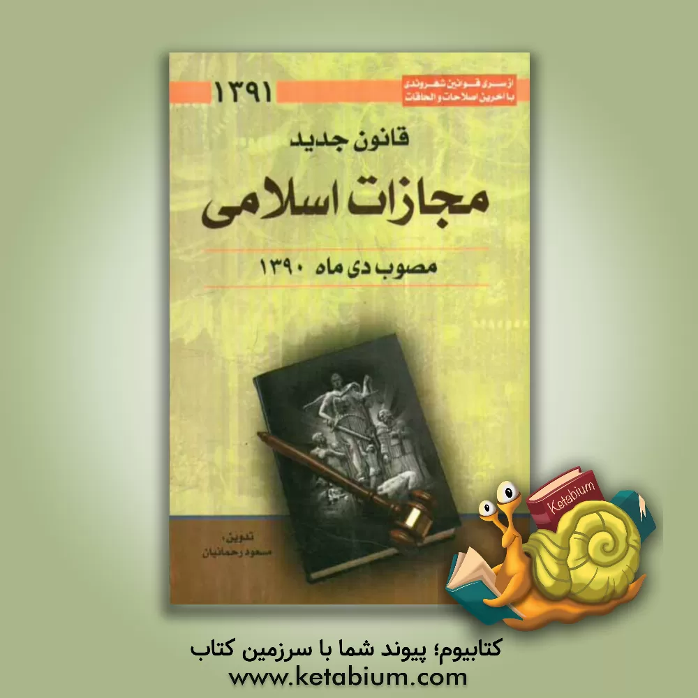 کتاب قانون جدید مجازات اسلامی مصوب دی ماه 1390 اثر مسعود رحمانیان
