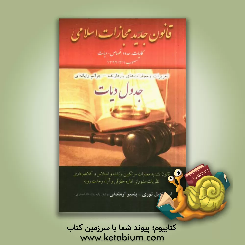 کتاب قانون جدید مجازات اسلامی: کلیات - حدود - قصاص - دیات مصوب 1392/2/1 تعزیرات و مجازات های بازدارنده - جرایم رایانه ای اثر اسماعیل نوری