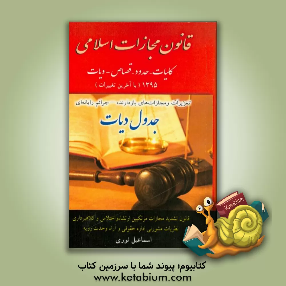 کتاب قانون جدید مجازات اسلامی: کلیات - حدود - قصاص - دیات مصوب 1392/2/1 تعزیرات و مجازات های بازدارنده - جرایم رایانه ای ... اثر اسماعیل نوری