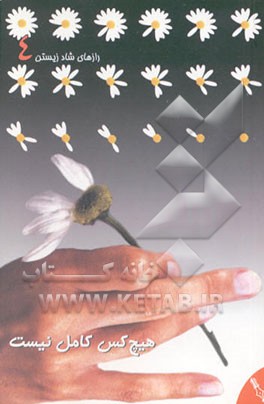 کتاب هیچ کس کامل نیست اثر زهره زاهدی