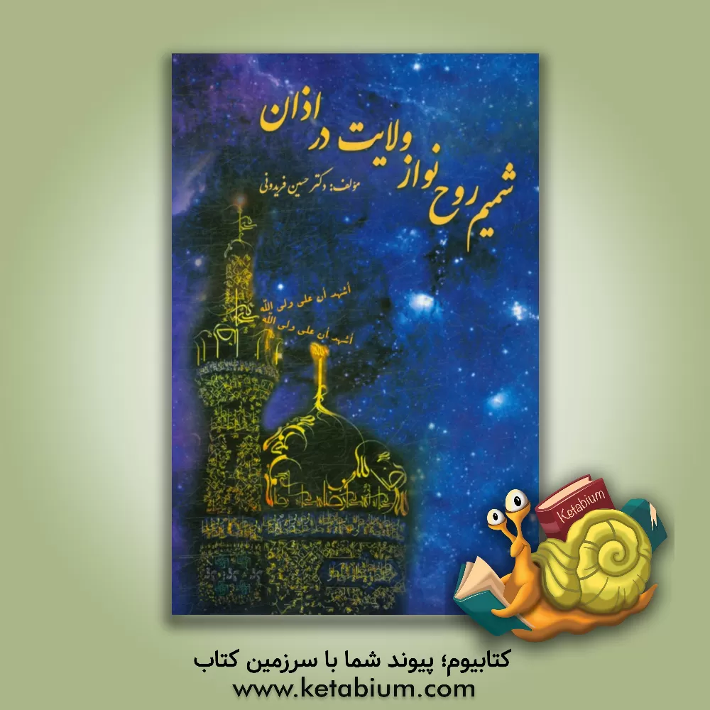 کتاب شمیم روح نواز ولایت در اذان اثر حسین فریدونی