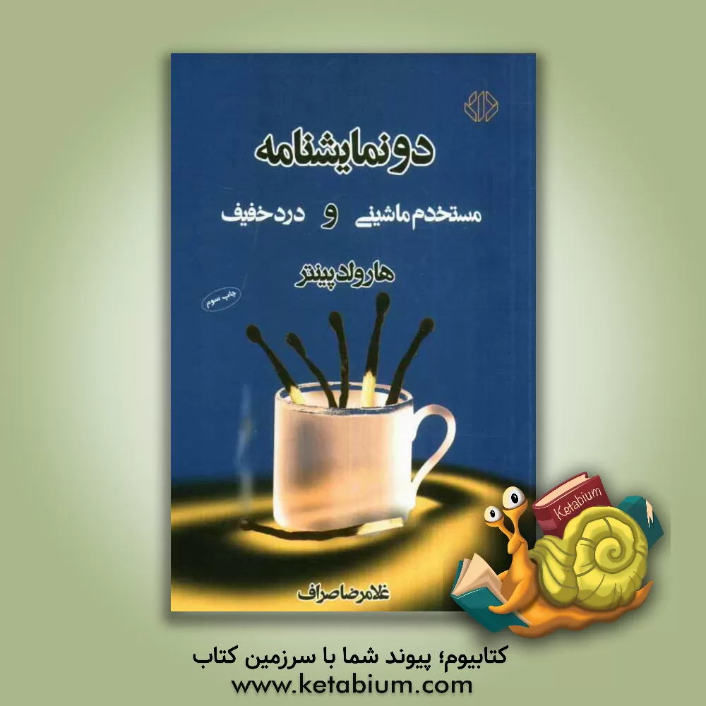 کتاب دو نمایشنامه: مستخدم ماشینی و درد خفیف اثر هرولد پینتر