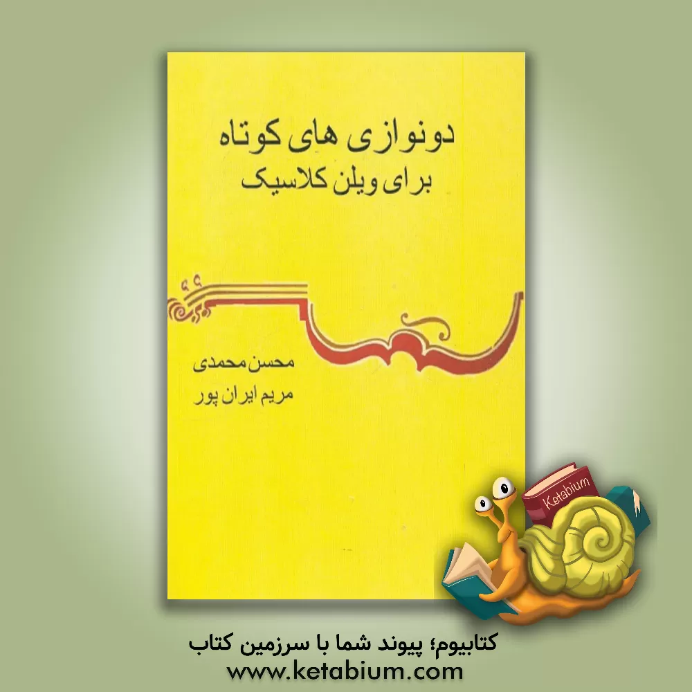 کتاب دو نوازی های کوچک برای ویلن اثر محسن محمدی