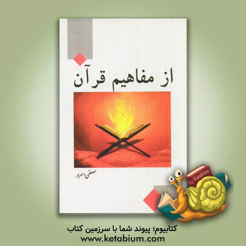 کتاب از مفاهیم قرآن اثر مصطفی اسرار