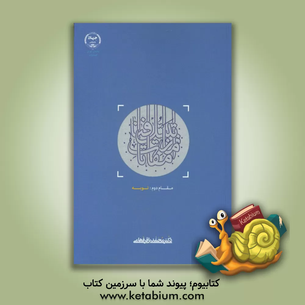 کتاب از مقامات تبتل تا فنا مقام دوم: توبه اثر محمدباقر فهامی