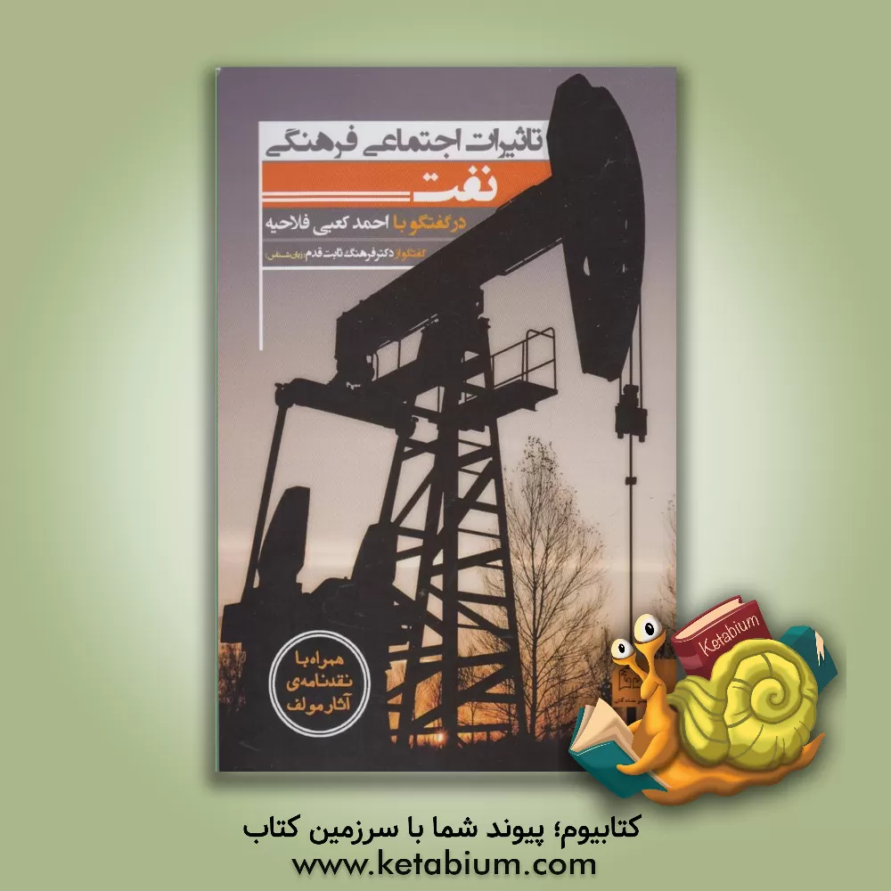 کتاب تاثیرات اجتماعی فرهنگی نفت در گفتگو با احمد کعبی فلاحیه اثر فرهنگ ثابت‌قدم