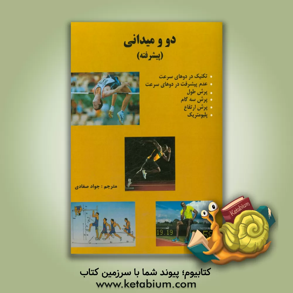 کتاب دو و میدانی (پیشرفته) اثر جواد صغادی