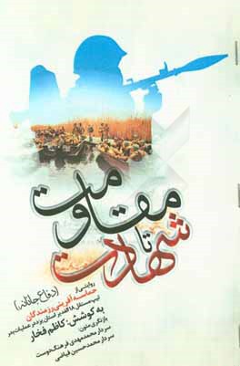 کتاب از مقاومت تا شهادت: روایتی از مقاومت جانانه 48 ساعته رزمندگان تیپ 18 الغدیر در عملیات بدر اثر کاظم فخار