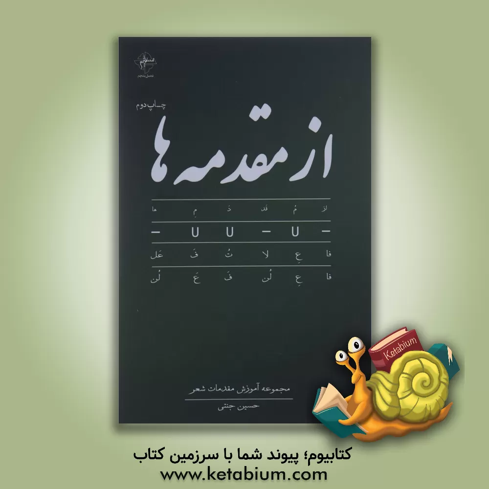 کتاب از مقدمه ها: مجموعه آموزش مقدمات شعر اثر حسین جنتی