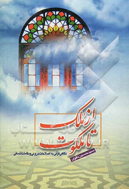 کتاب از ملک تا ملکوت: نگاهی قرآنی به اصلاحات درونی و مقامات انسانی اثر سیدحسین تقوی