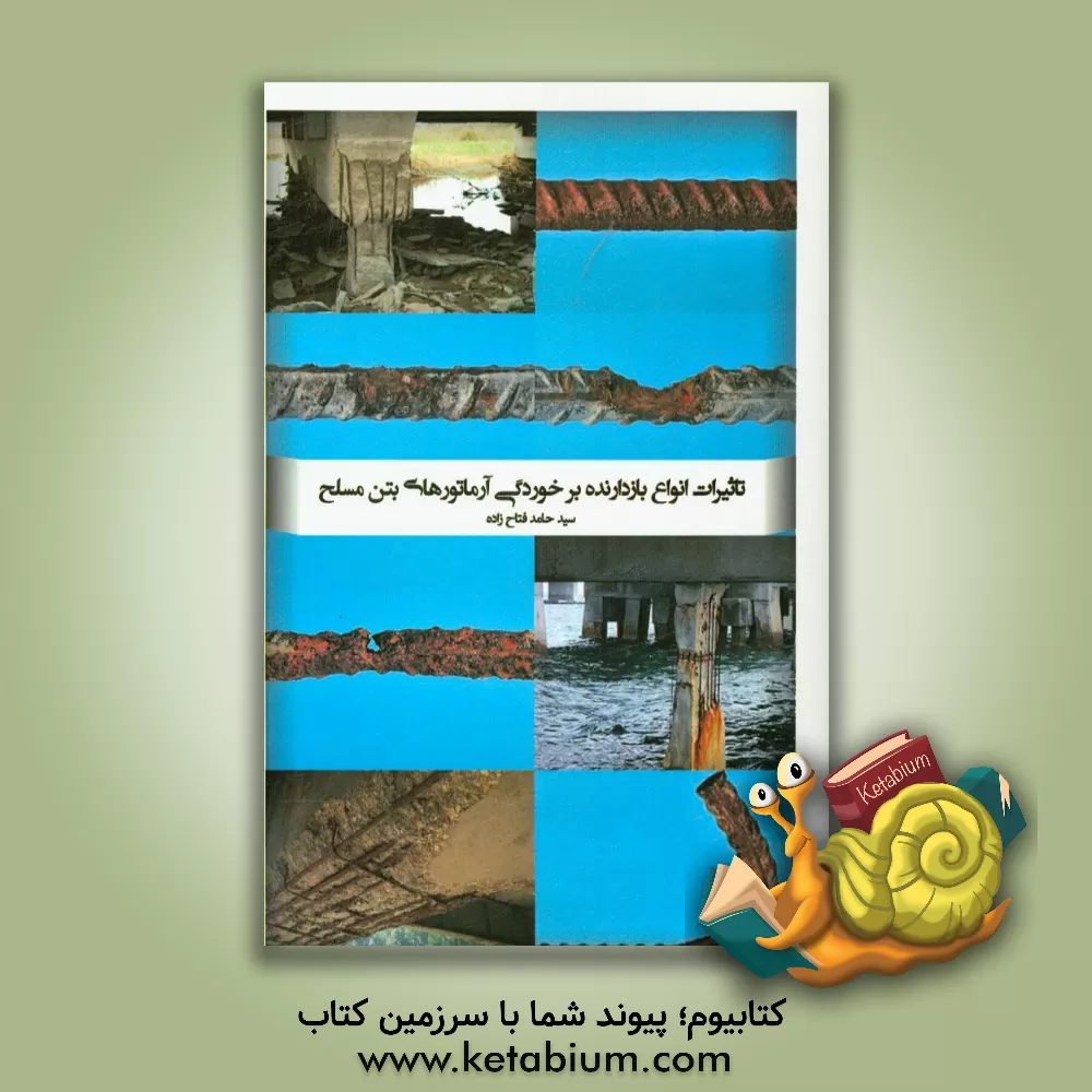 کتاب تاثیرات انواع بازدارنده بر خوردگی آرماتورهای بتن مسلح اثر سیدحامد فتاح‌زاده