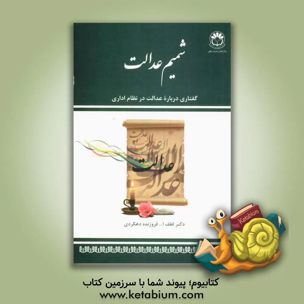 کتاب شمیم عدالت: گفتاری درباره عدالت در نظام اداری اثر لطف‌الله فروزنده‌دهکردی