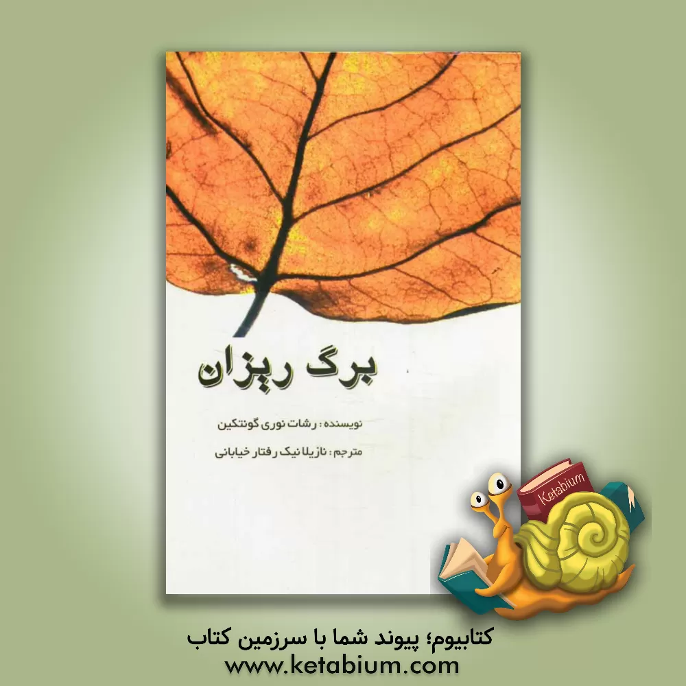 کتاب برگ ریزان: ترجمه رمان یاپیراک دوکومو اثر رشادنوری گونتکین