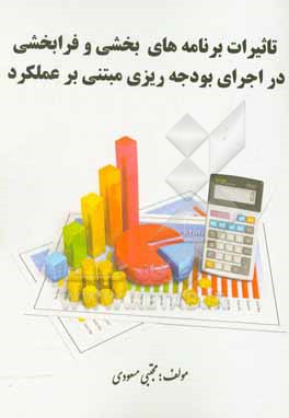 کتاب تاثیرات برنامه های بخشی و فرابخشی در اجرای بودجه ریزی مبتنی بر عملکرد اثر مجتبی مسعودی