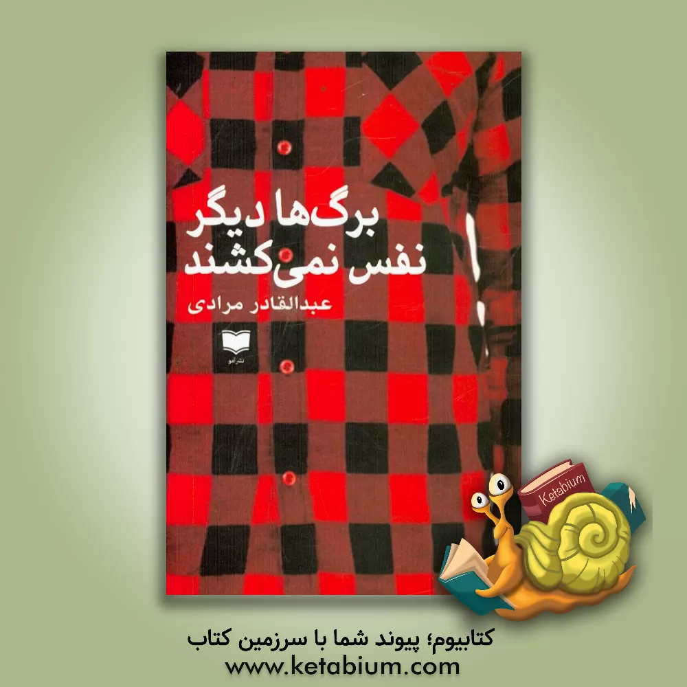 کتاب برگ ها دیگر نفس نمی کشند اثر عبدالقادر مرادی