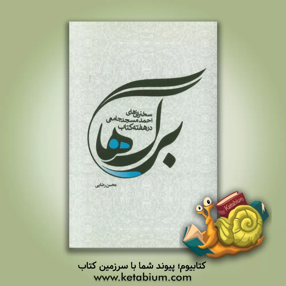 کتاب برگ ها: سخنرانی های احمد مسجدجامعی در دوره های مختلف هفته کتاب اثر محسن رضایی