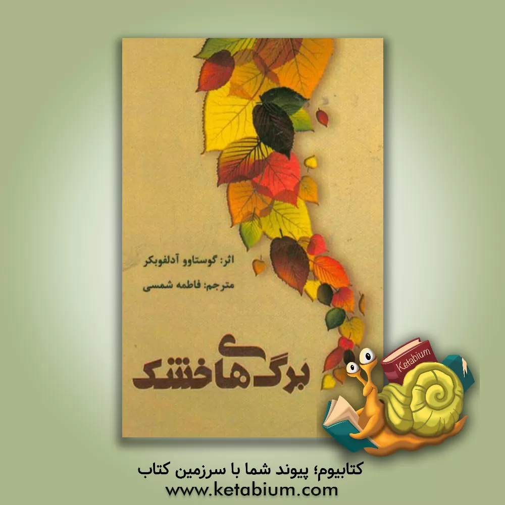 کتاب برگ های خشک |اثر گوستاووآدولفو  بکر