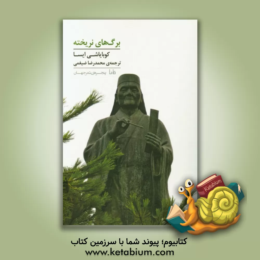 کتاب برگ های نریخته اثر ایسا کوبایاشی