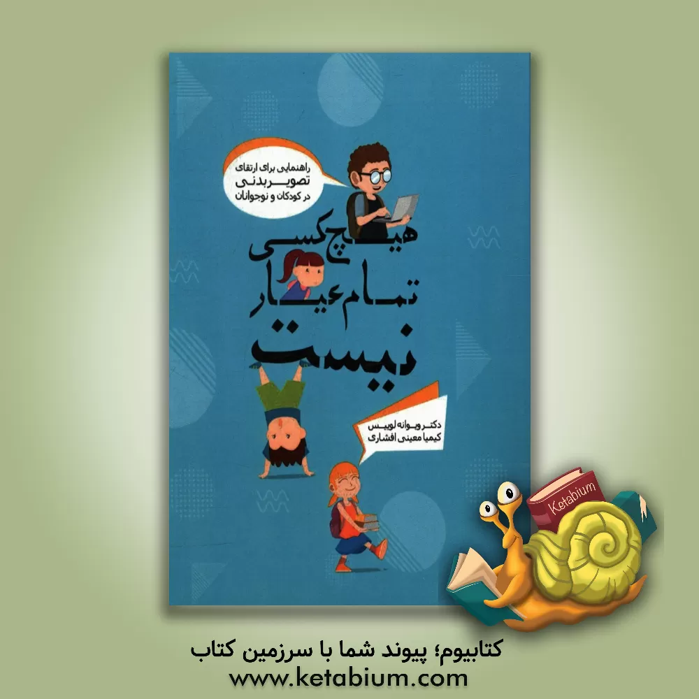 کتاب هیچ کس تمام عیار نیست اثر ویویان لوئیس