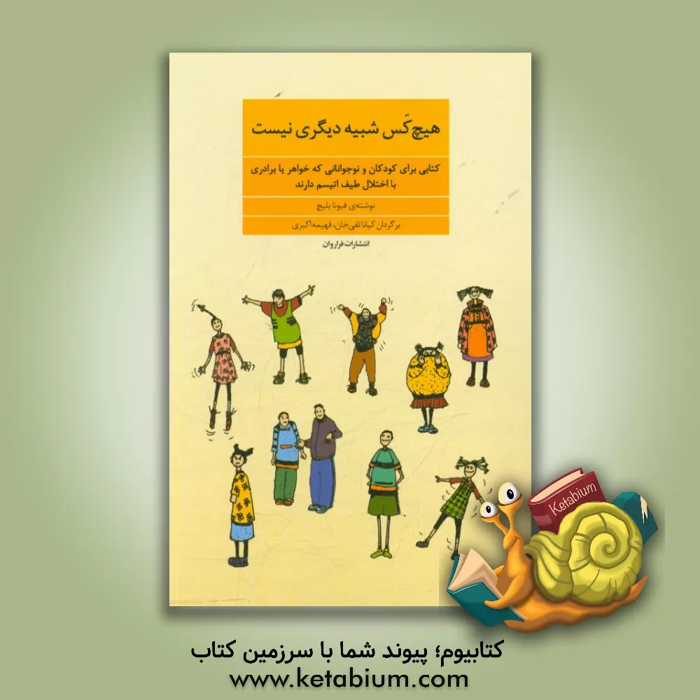 کتاب هیچ کس شبیه دیگری نیست: کتابی برای کودکان و نوجوانانی که خواهر یا برادری با اختلال طیف اتیسم دارند اثر فیونا بلیچ