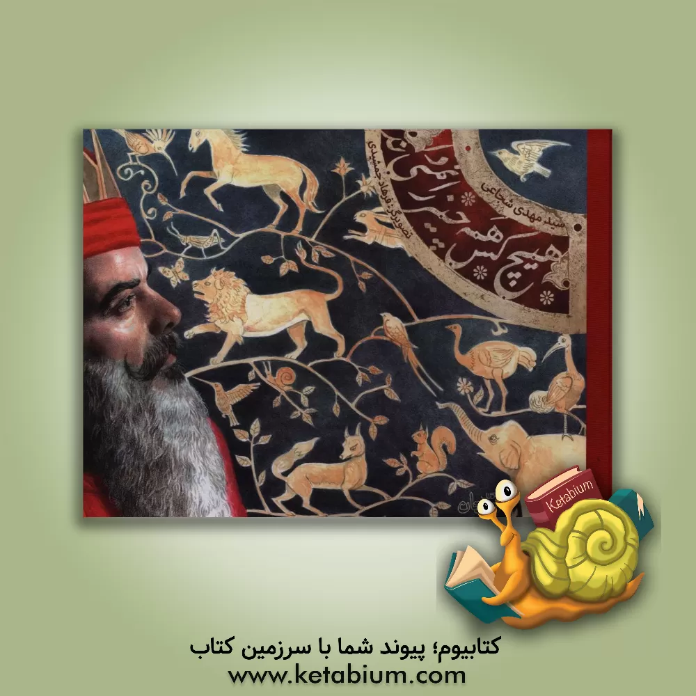 کتاب هیچ کس، همه چیز را نمی داند |اثر سیدمهدی شجاعی