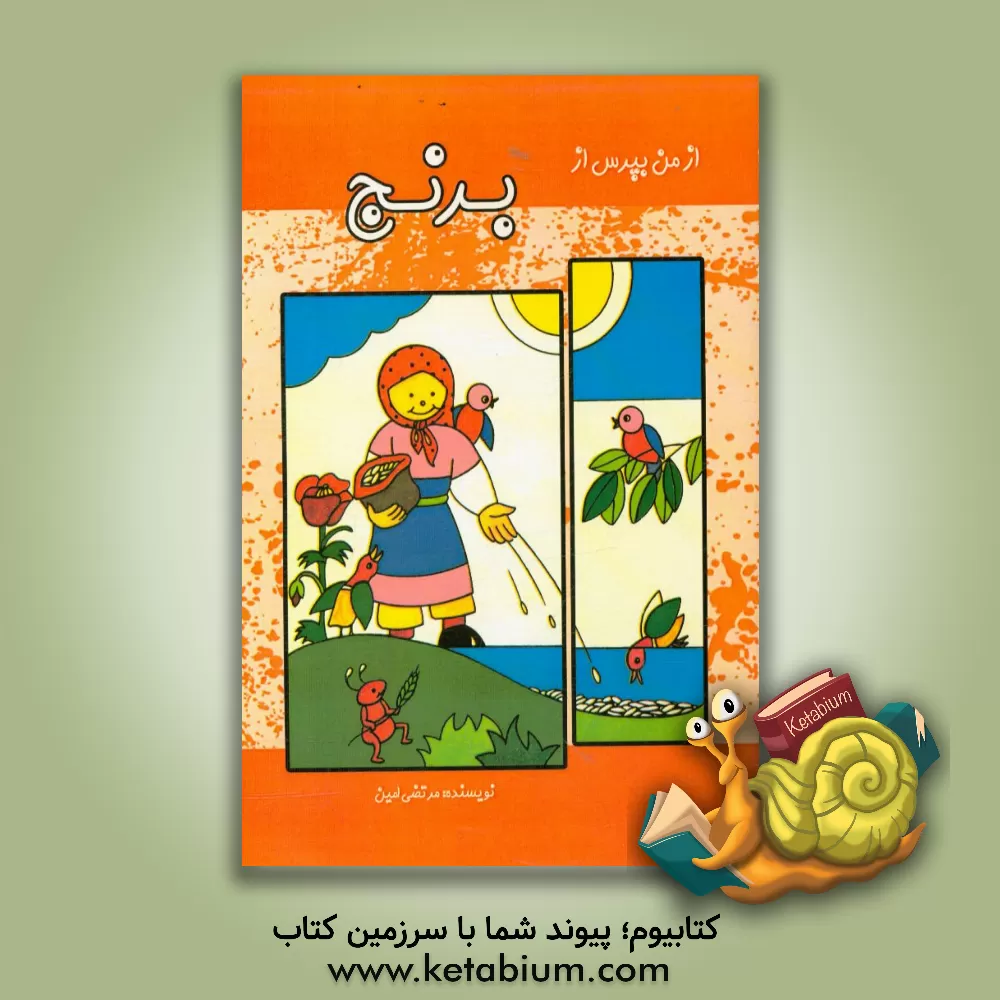 کتاب از من بپرس از برنج اثر مرتضی امین