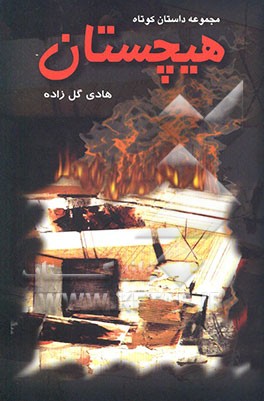 کتاب هیچستان: مجموعه داستان کوتاه اثر هادی گلزاده