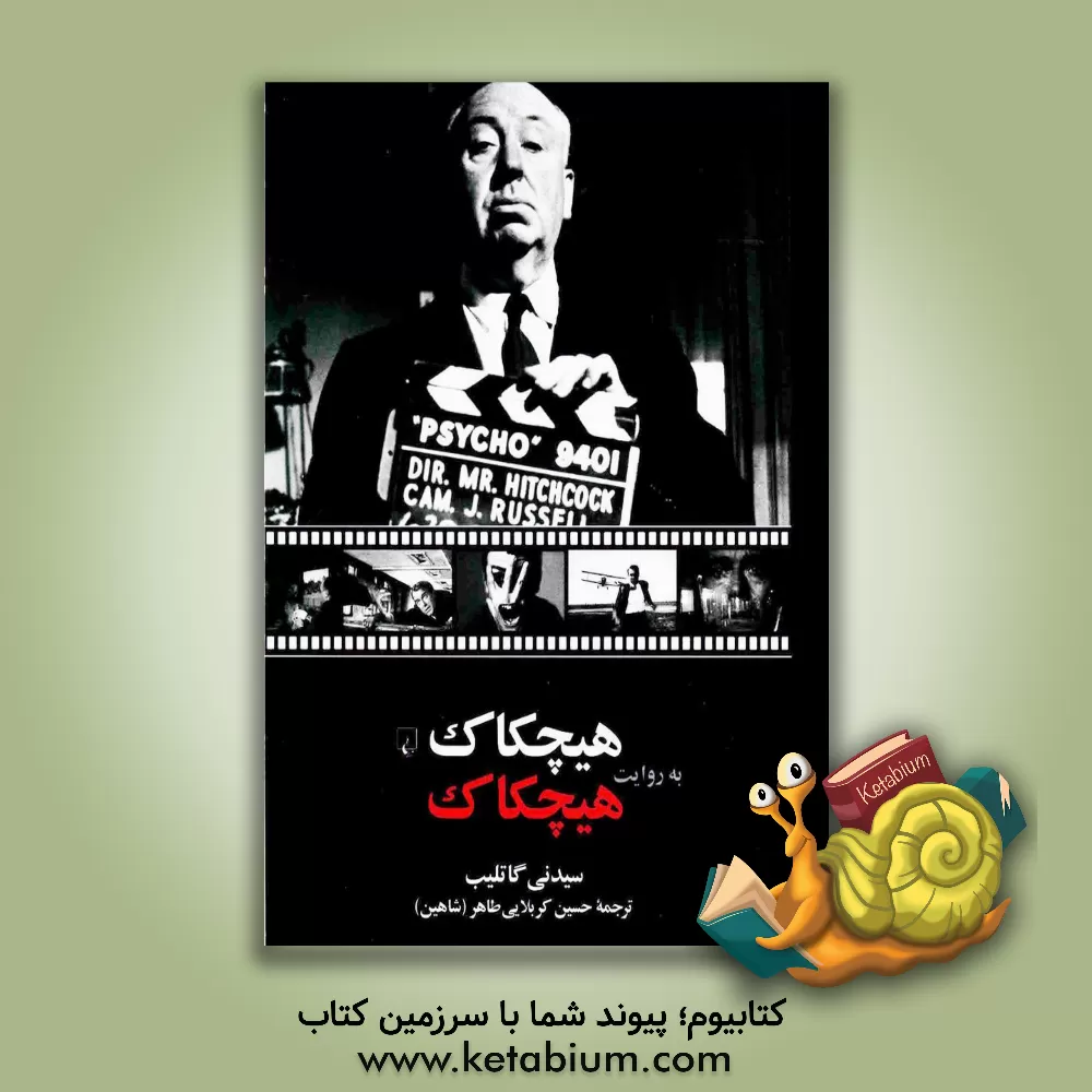 کتاب هیچکاک به روایت هیچکاک |اثر سیدنی گاتلیب